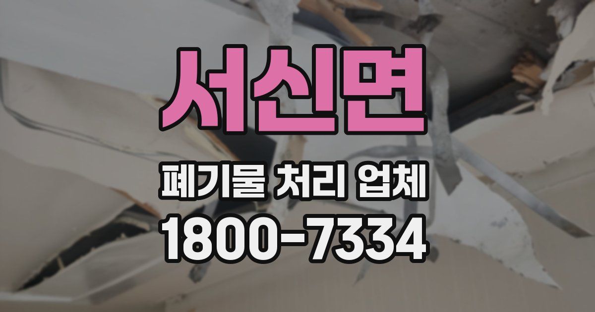 서신면 폐기물 처리 업체