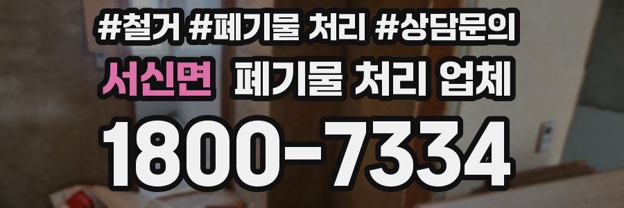 서신면 폐기물 처리 업체