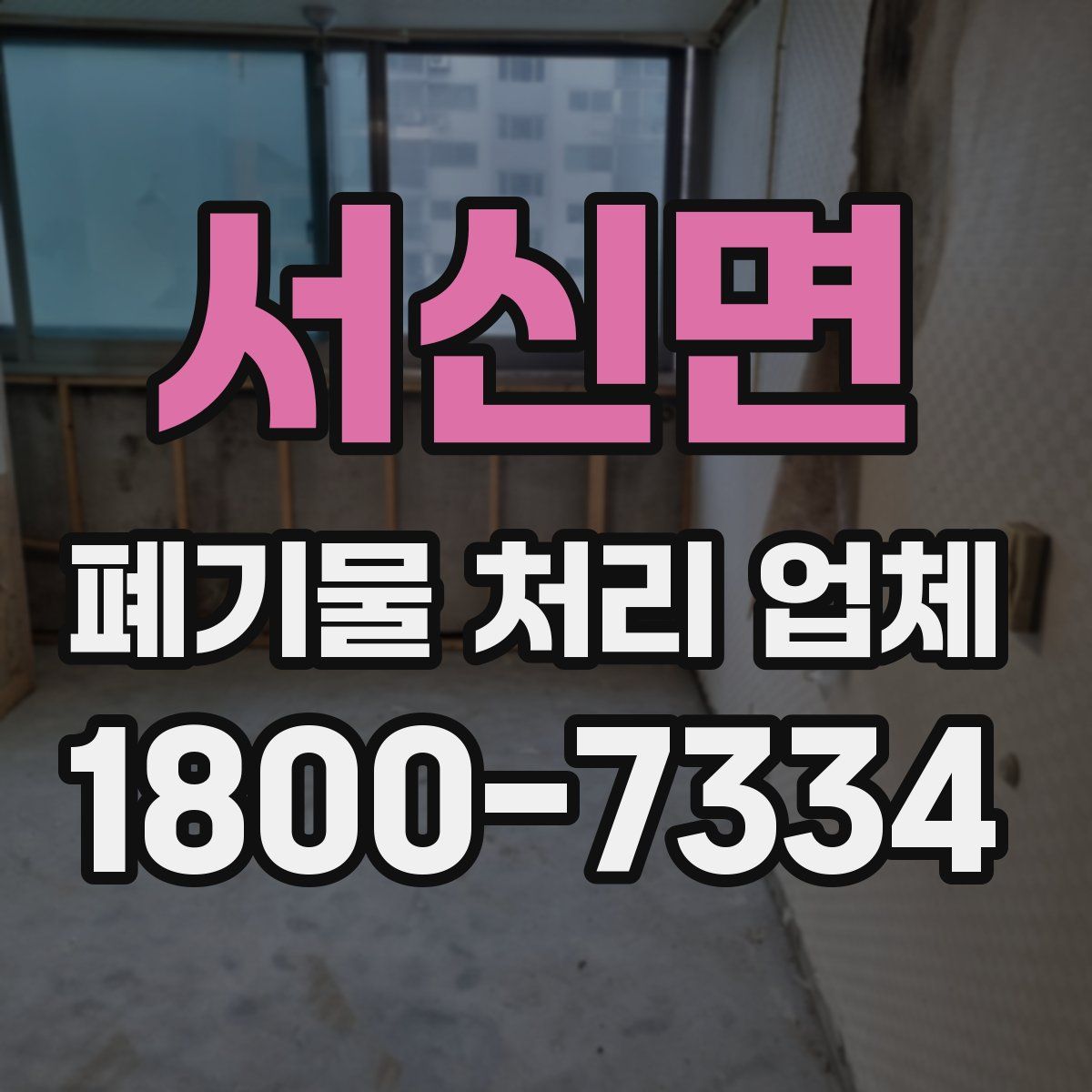 서신면 폐기물 처리 업체