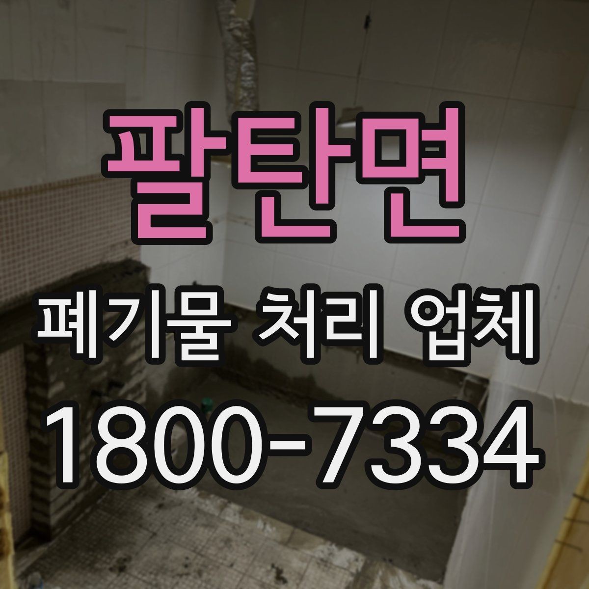 팔탄면 폐기물 처리 업체 후기와 실제 이용 포인트