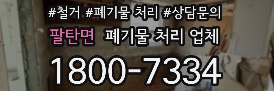 팔탄면 폐기물 처리 업체