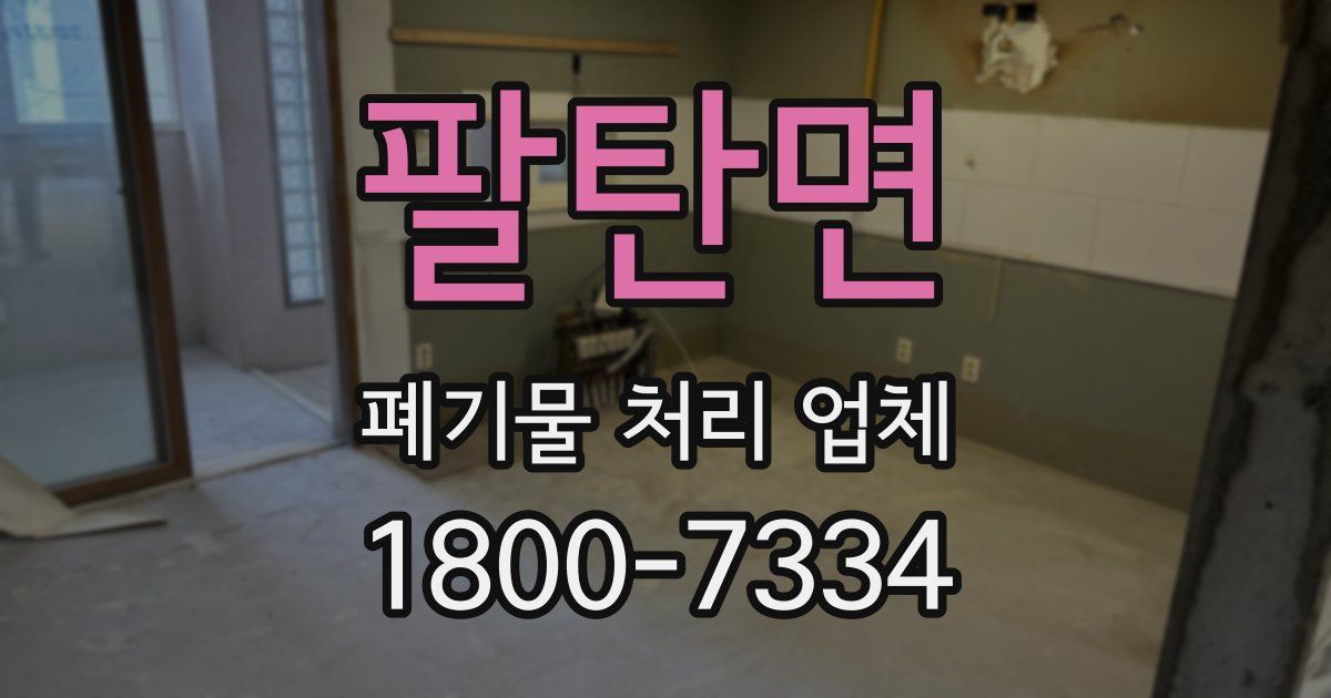 팔탄면 폐기물 처리 업체