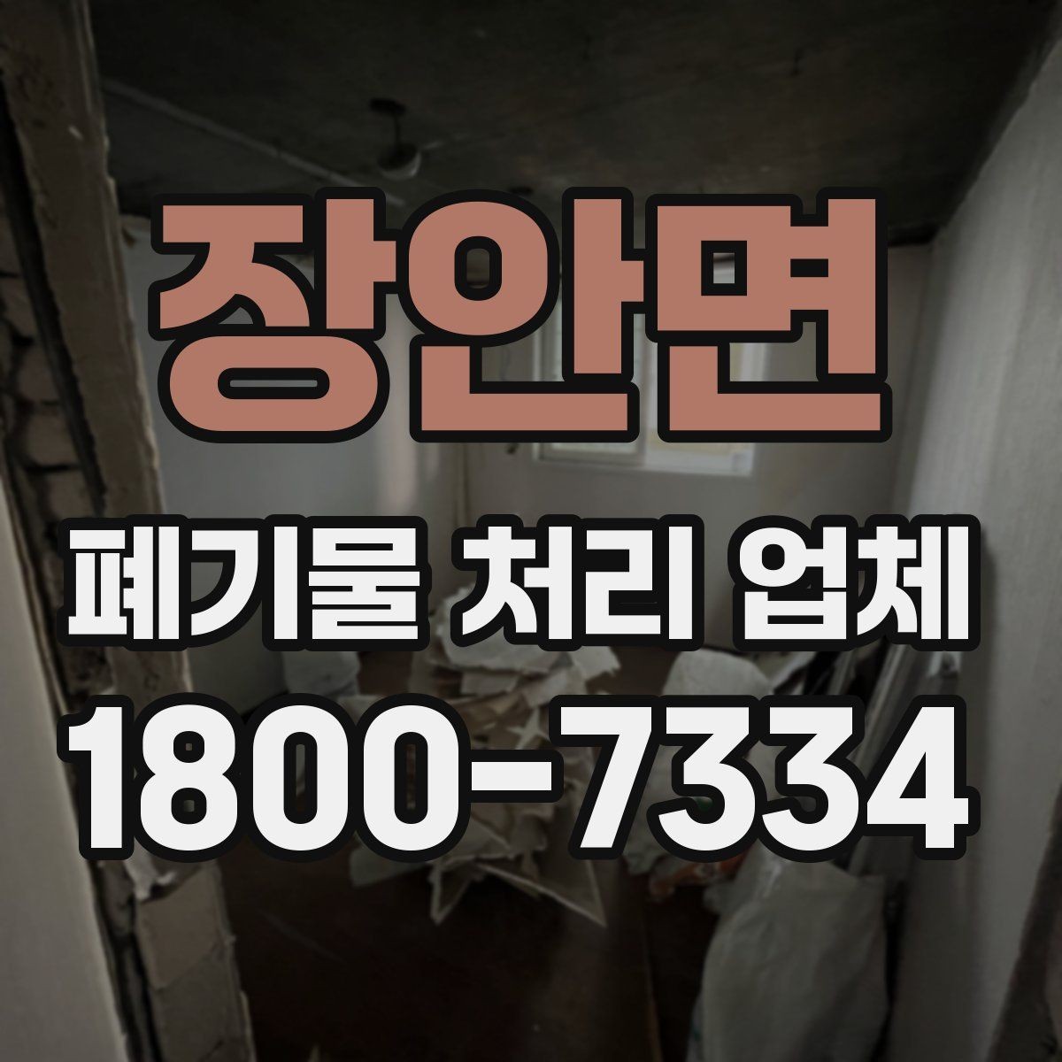 장안면 폐기물 처리 업체 비교 시 놓치기 쉬운 부분