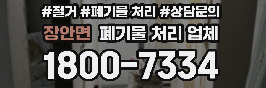 장안면 폐기물 처리 업체