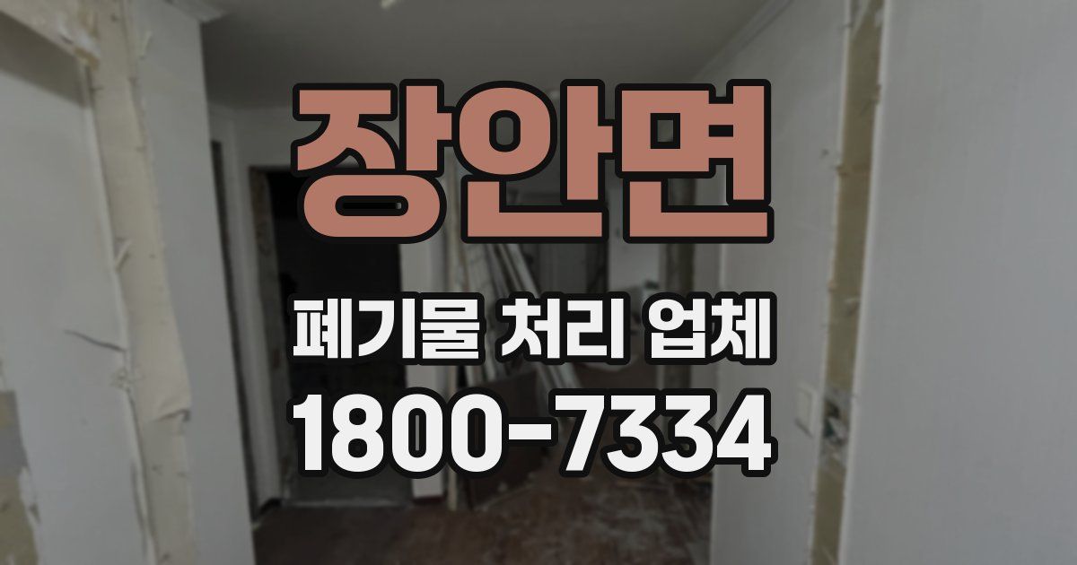장안면 폐기물 처리 업체