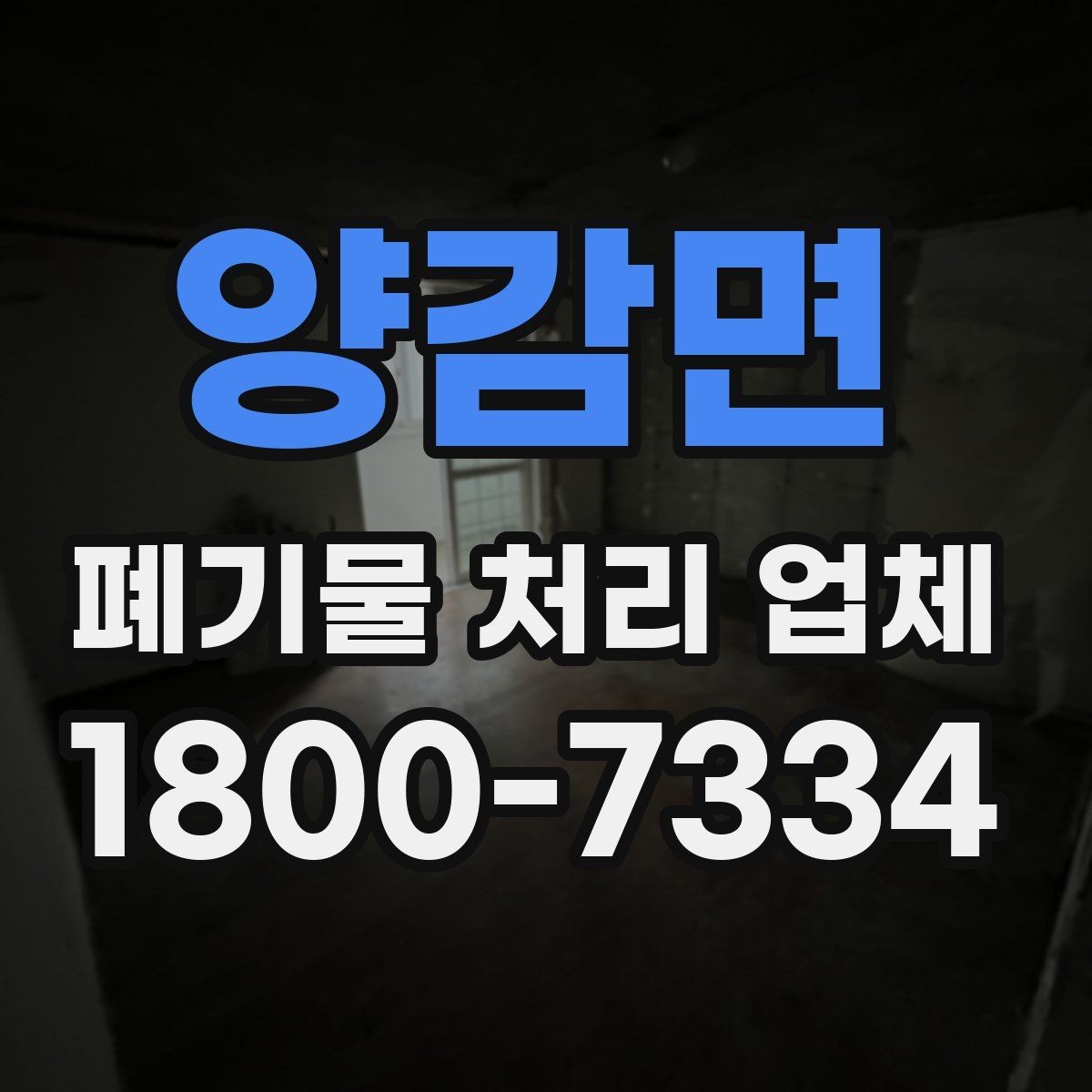 양감면 폐기물 처리 업체 선택에 영향을 주는 요소