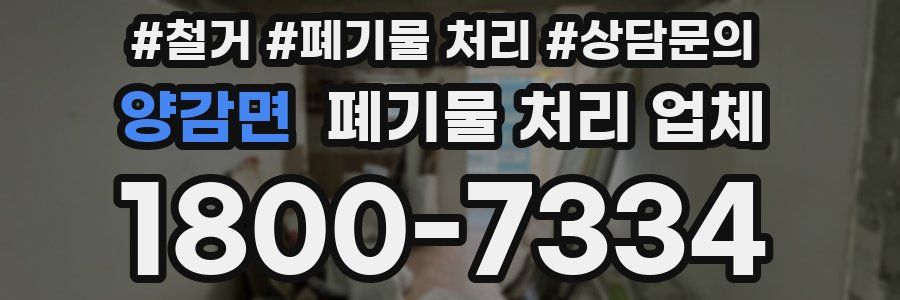 양감면 폐기물 처리 업체