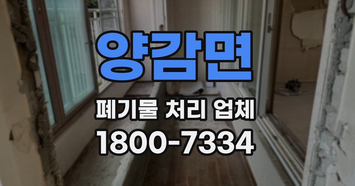 양감면 폐기물 처리 업체