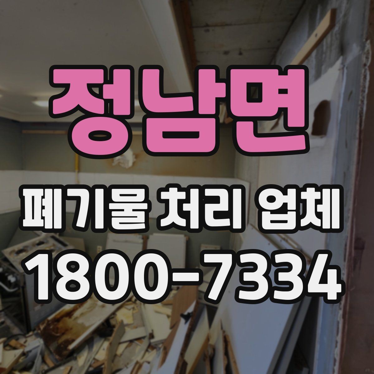 정남면 폐기물 처리 업체 작업 범위가 달라지는 사례