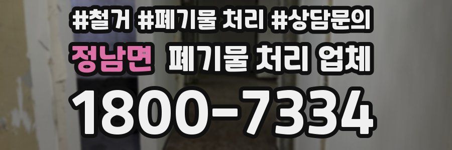 정남면 폐기물 처리 업체