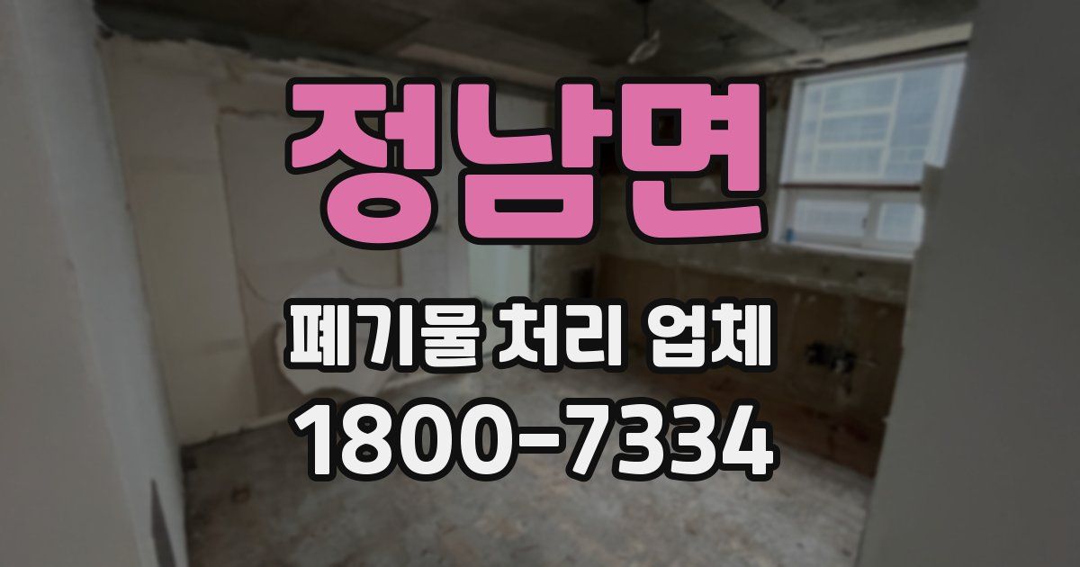 정남면 폐기물 처리 업체