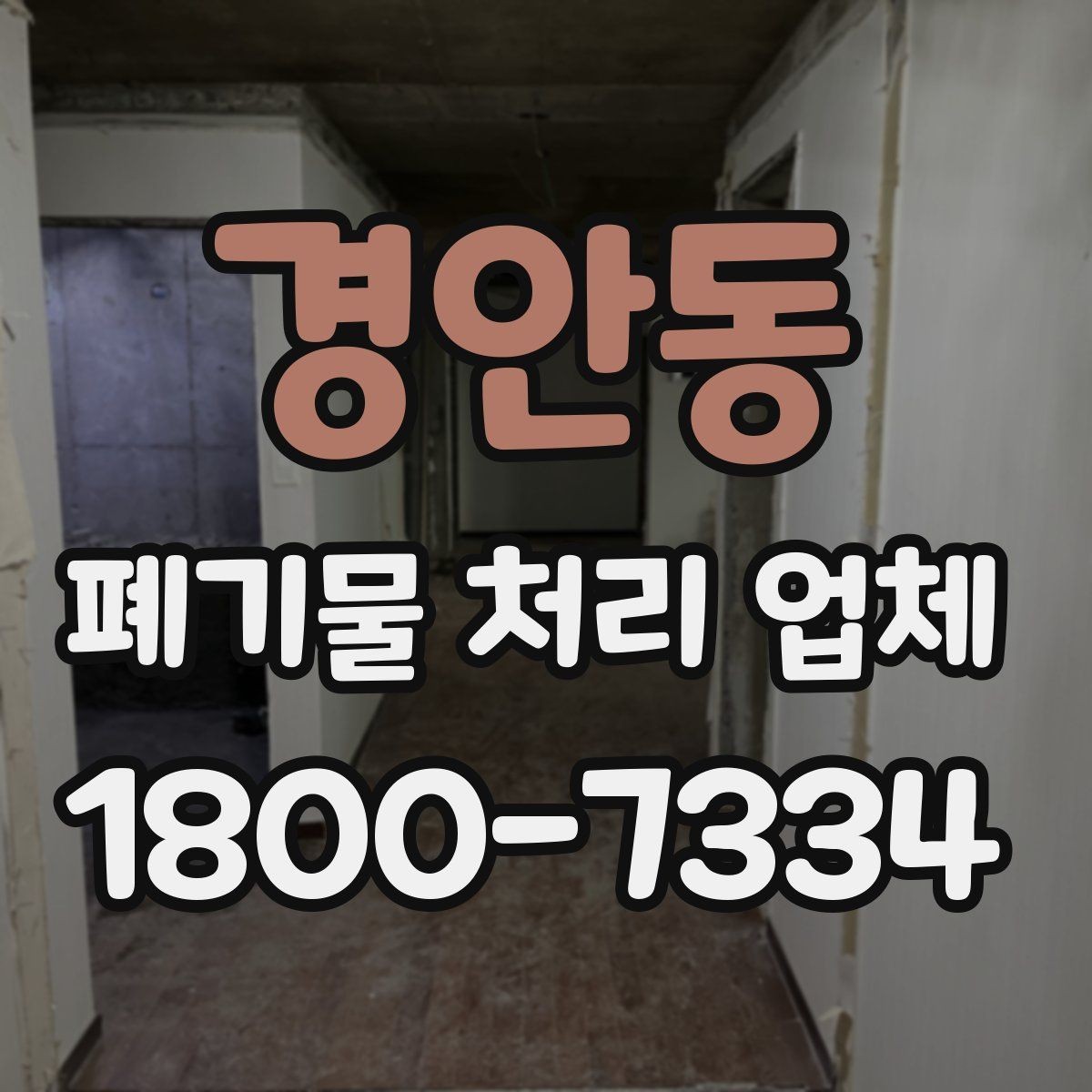경안동 폐기물 처리 업체 이용 시 현장 동선 정리 팁