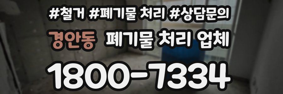경안동 폐기물 처리 업체