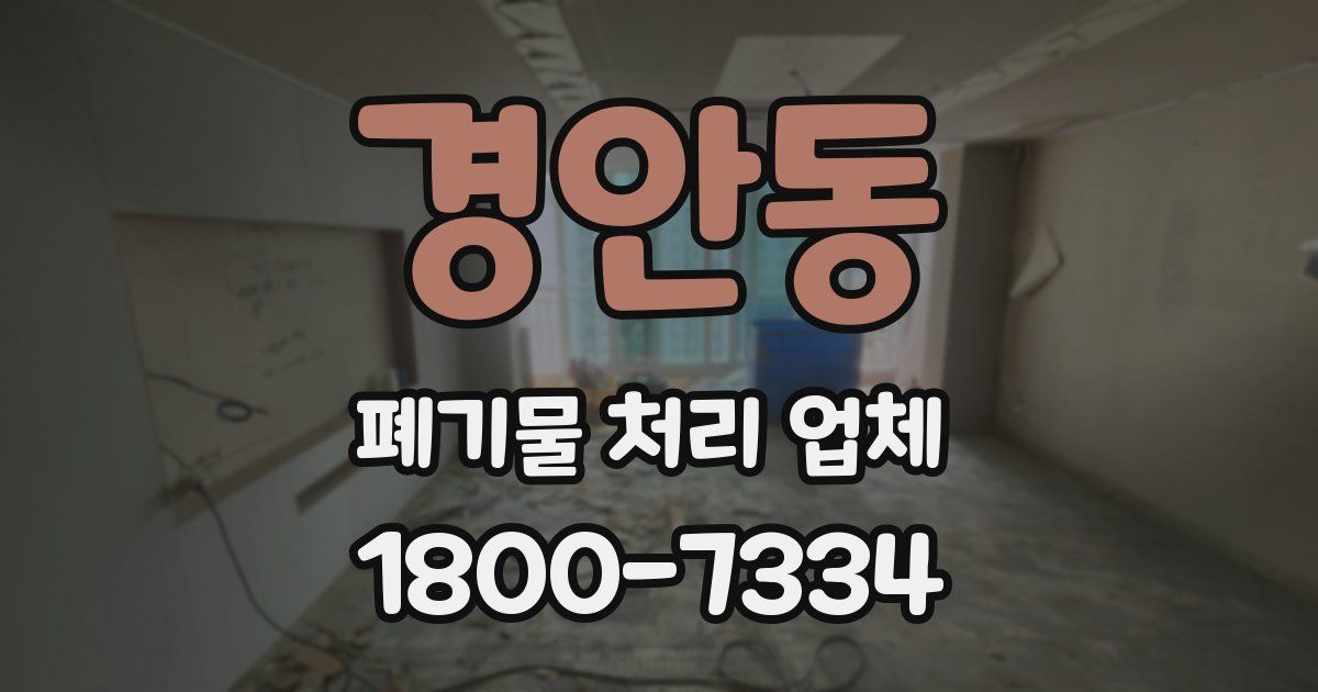 경안동 폐기물 처리 업체