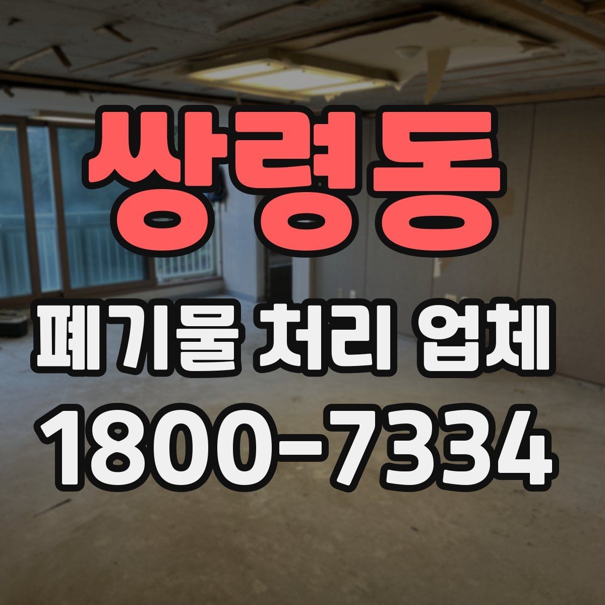 쌍령동 폐기물 처리 업체 처리 방식별 차이 알아보기