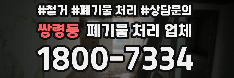 쌍령동 폐기물 처리 업체