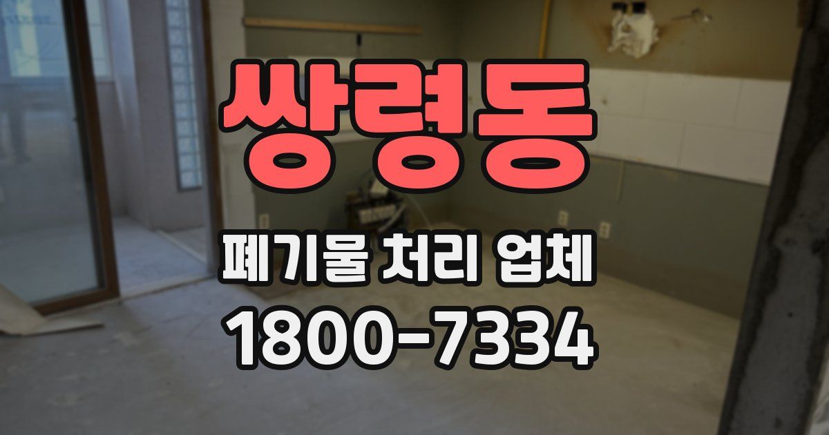 쌍령동 폐기물 처리 업체