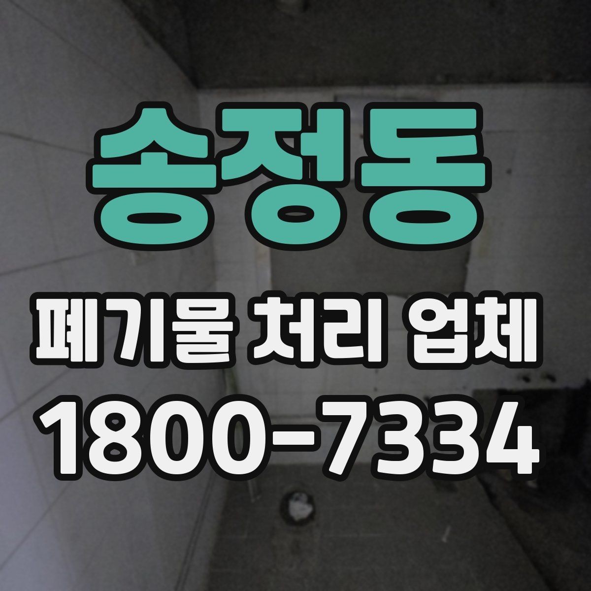 송정동 폐기물 처리 업체 문의 시 전달하면 좋은 정보