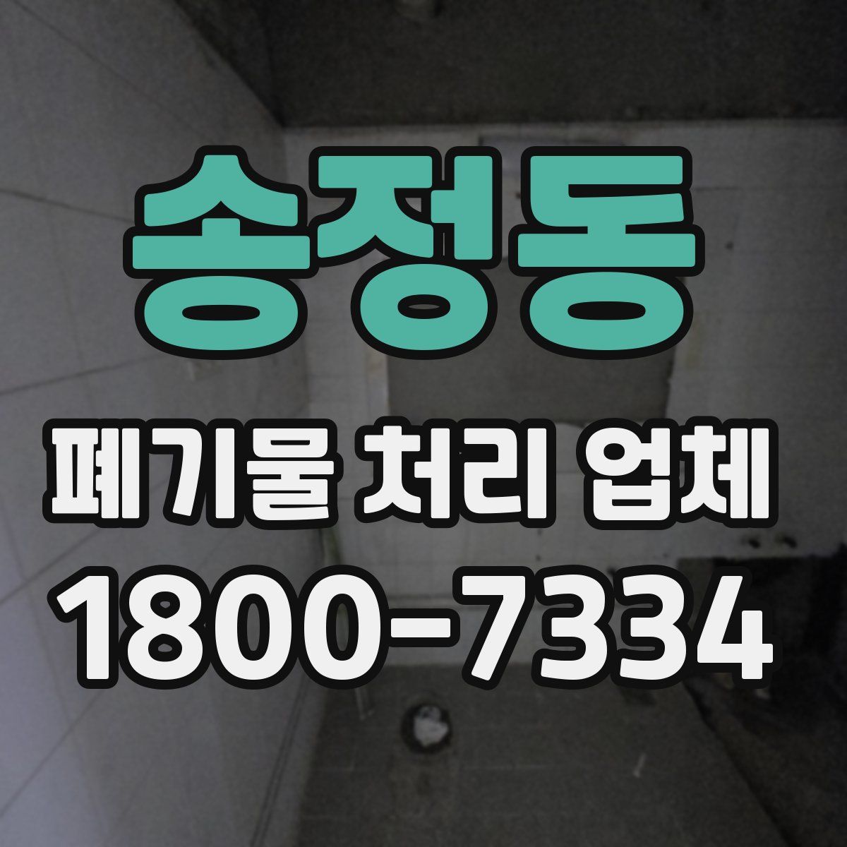 송정동 폐기물 처리 업체