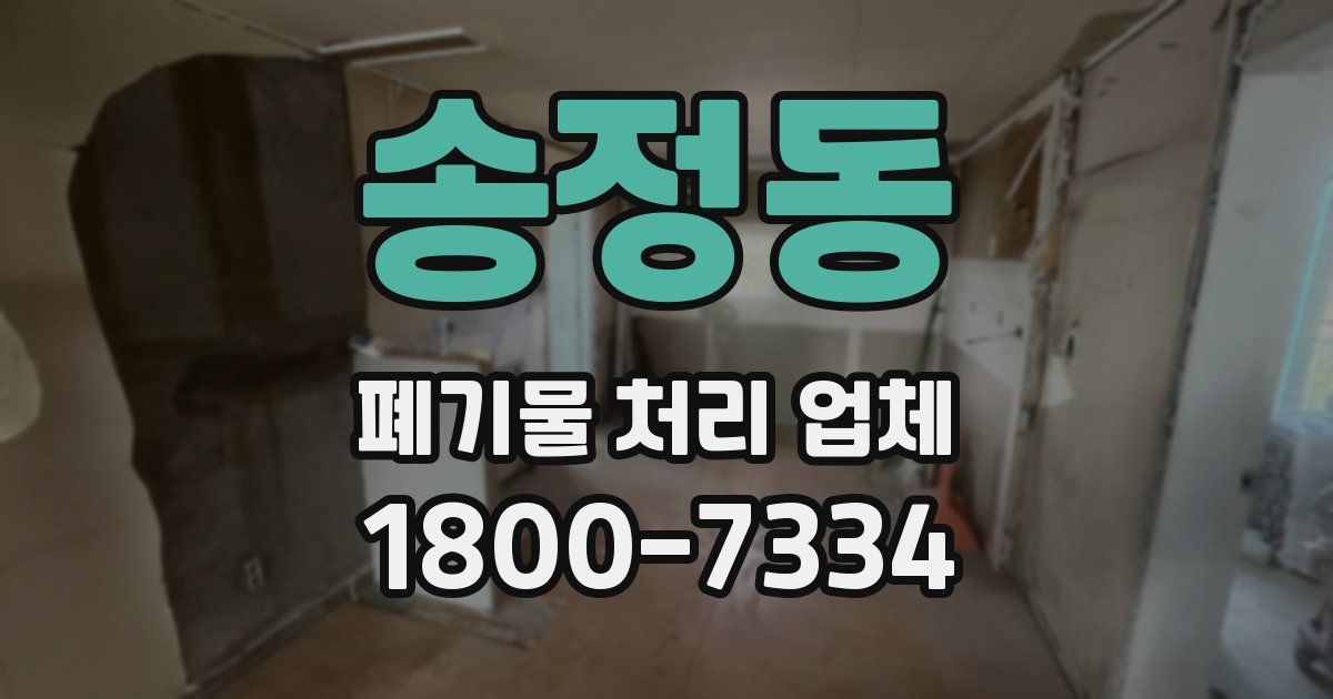 송정동 폐기물 처리 업체