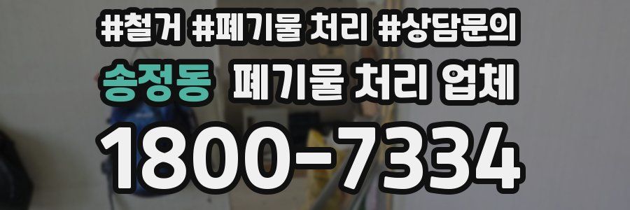 송정동 폐기물 처리 업체