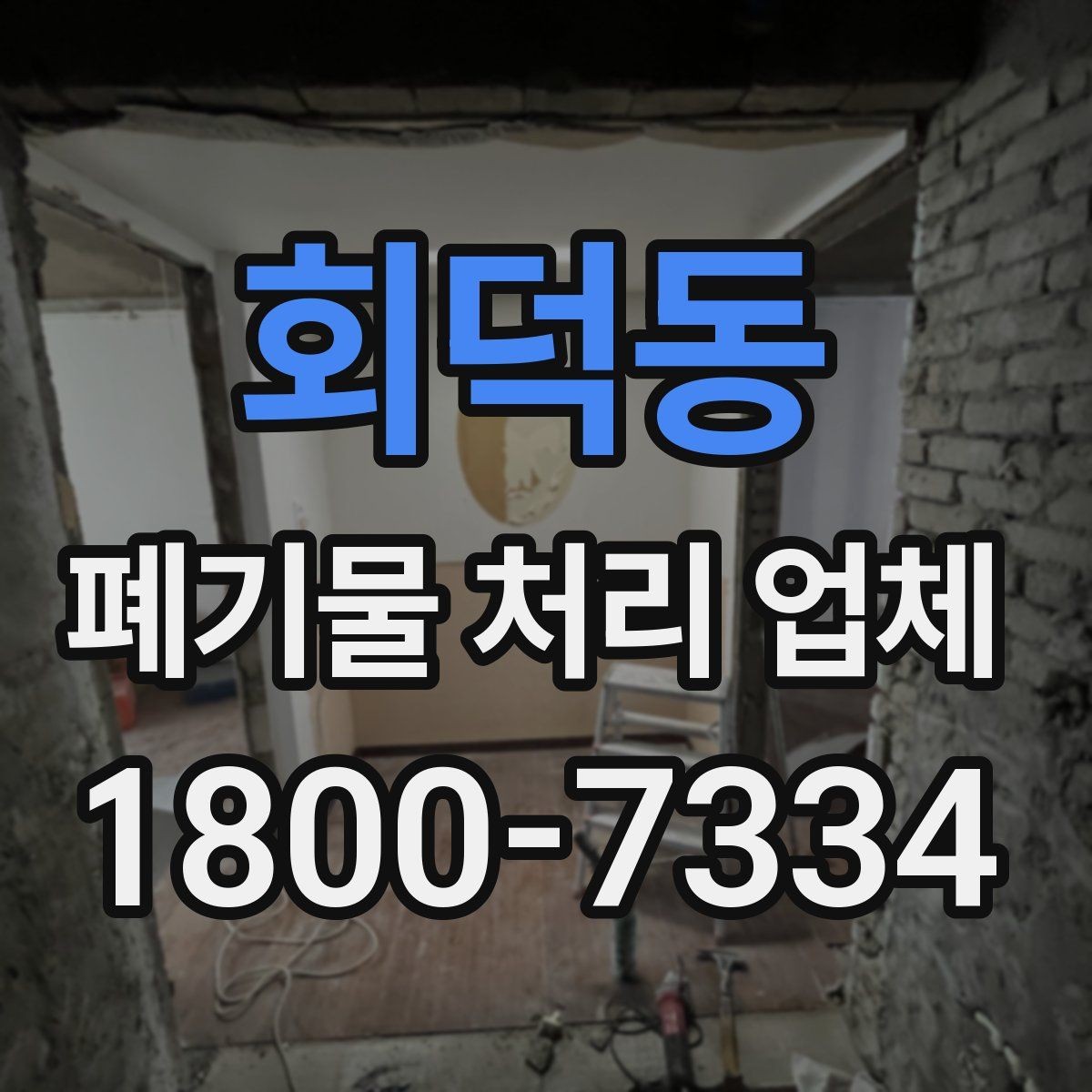 회덕동 폐기물 처리 업체 처리 방식별 차이 알아보기
