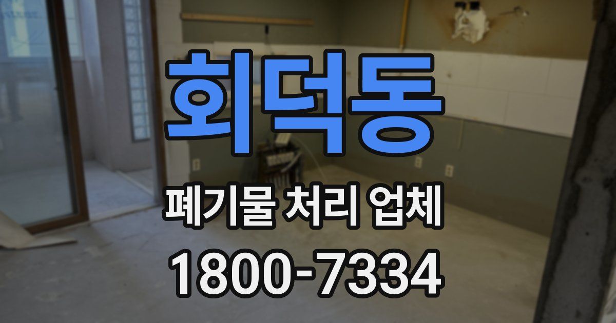 회덕동 폐기물 처리 업체
