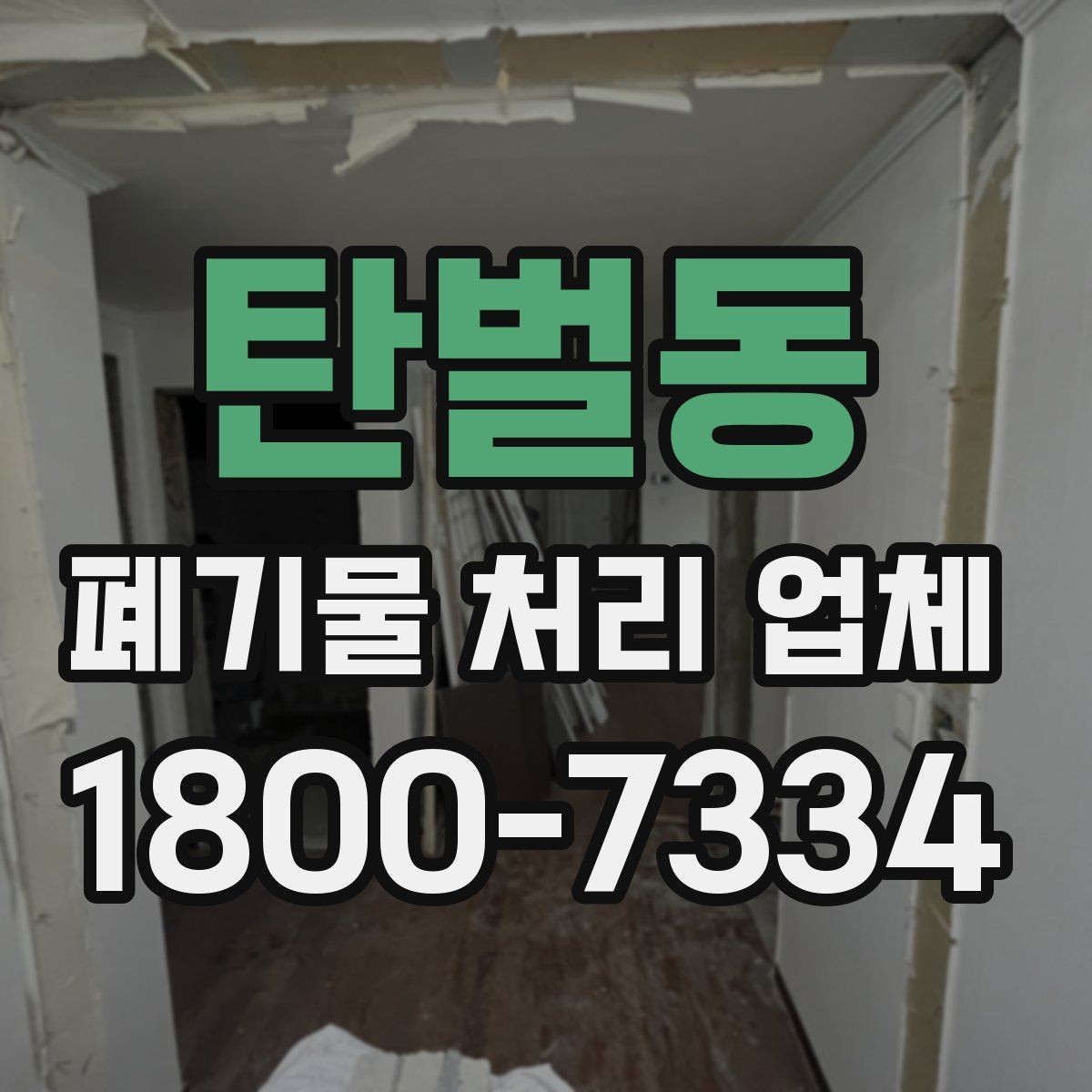 탄벌동 폐기물 처리 업체 선택 시 지역별 차이 이해하기