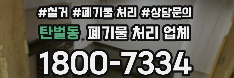 탄벌동 폐기물 처리 업체