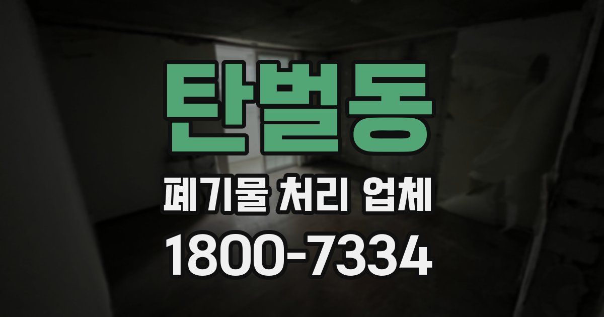 탄벌동 폐기물 처리 업체