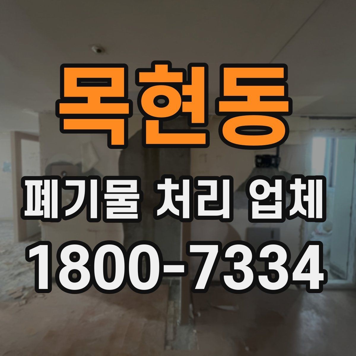목현동 폐기물 처리 업체 작업 범위를 사전에 확인하는 이유