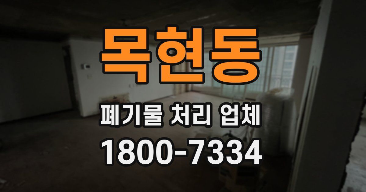 목현동 폐기물 처리 업체