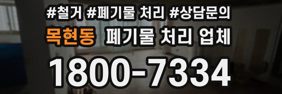 목현동 폐기물 처리 업체