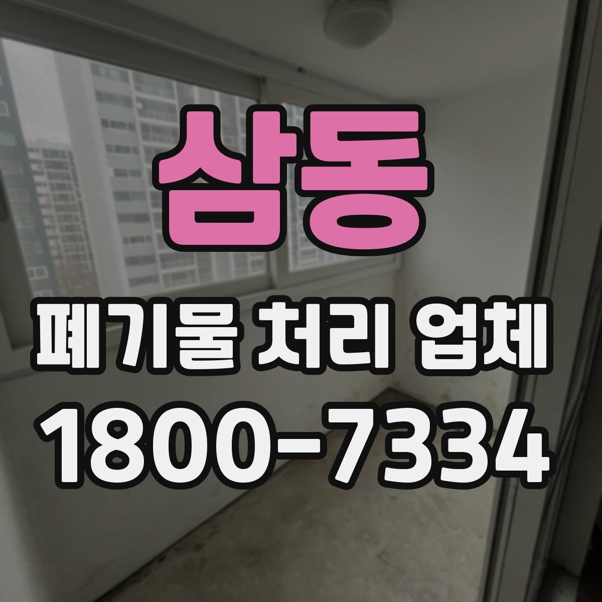 삼동 폐기물 처리 업체 비교 시 놓치기 쉬운 서비스 항목