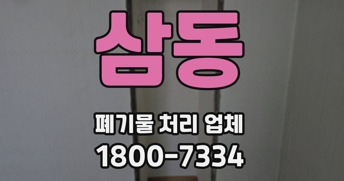 삼동 폐기물 처리 업체