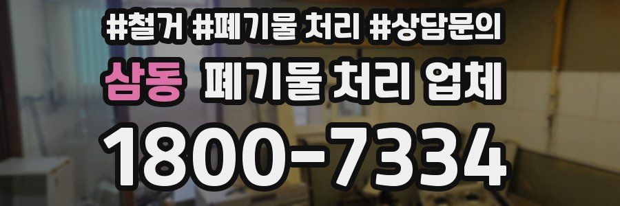 삼동 폐기물 처리 업체