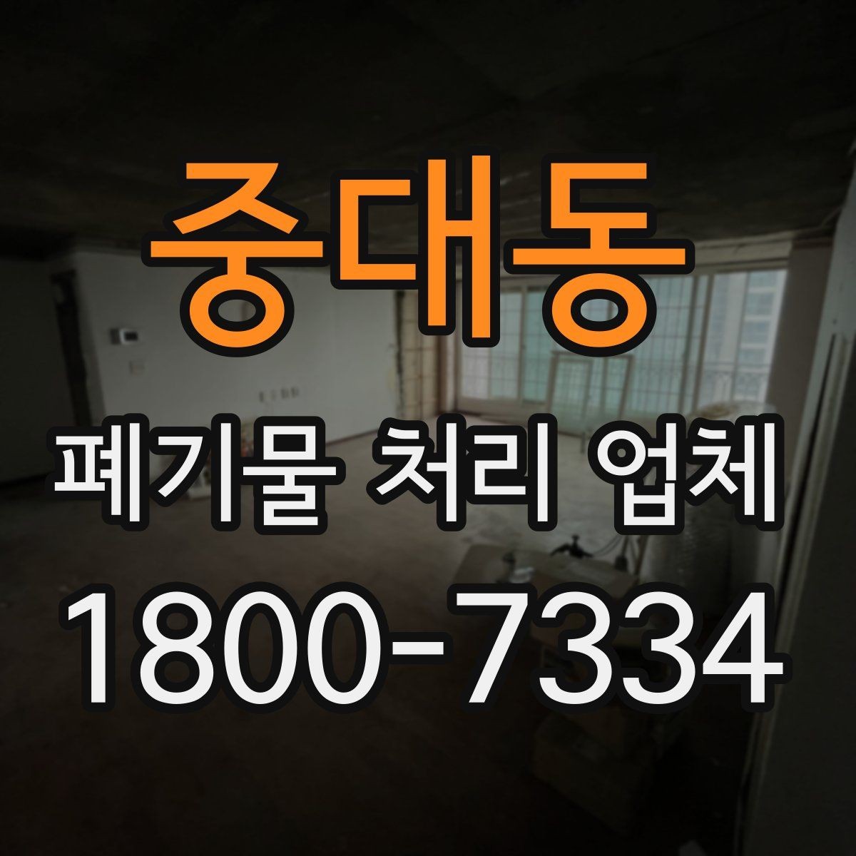 중대동 폐기물 처리 업체 선택 전 반드시 확인할 요소