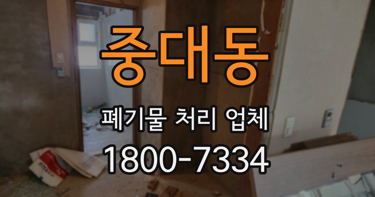 중대동 폐기물 처리 업체