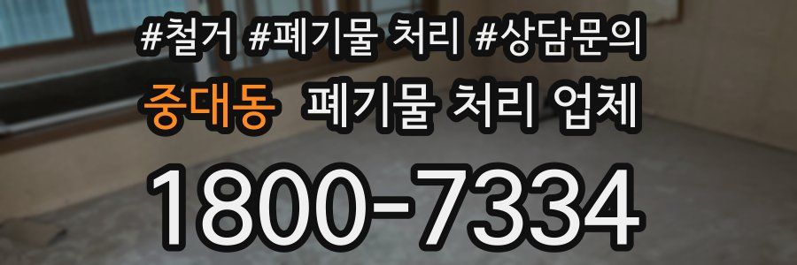 중대동 폐기물 처리 업체