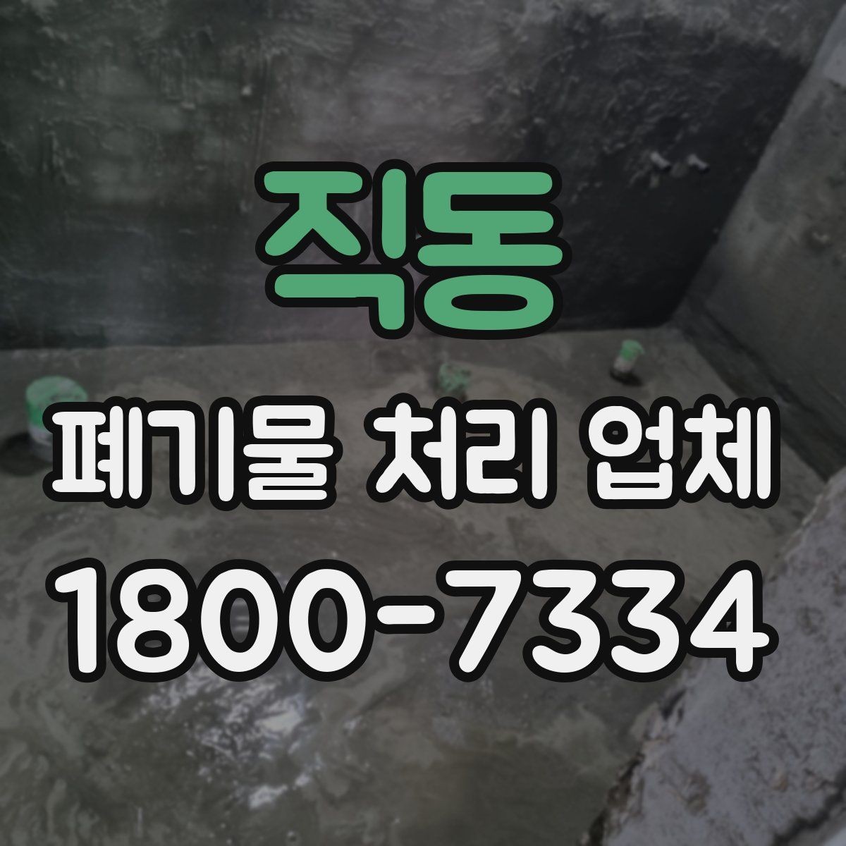 직동 폐기물 처리 업체 처리 일정이 늦어지는 경우