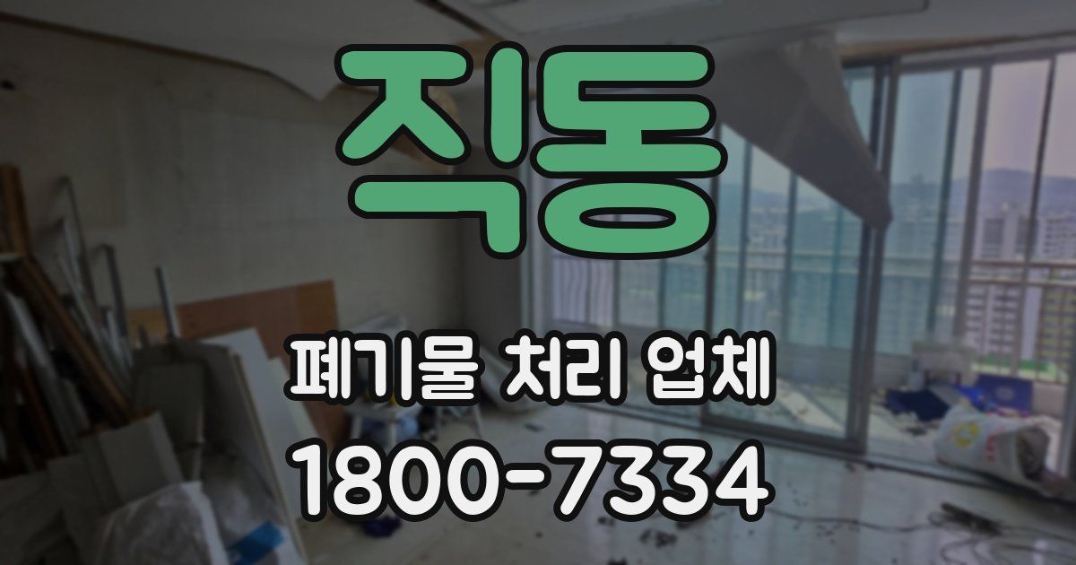 직동 폐기물 처리 업체