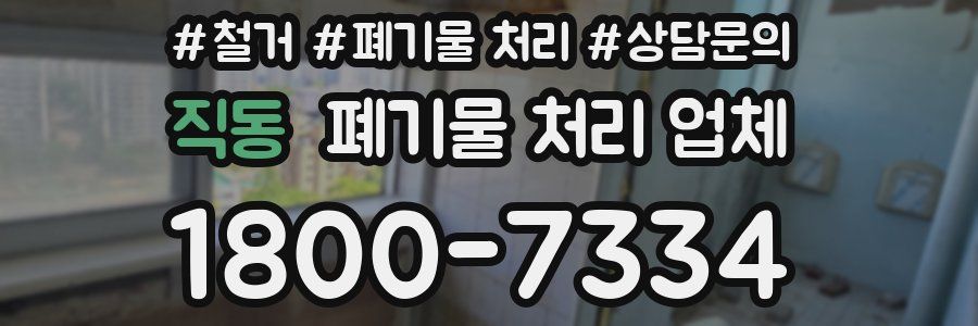 직동 폐기물 처리 업체