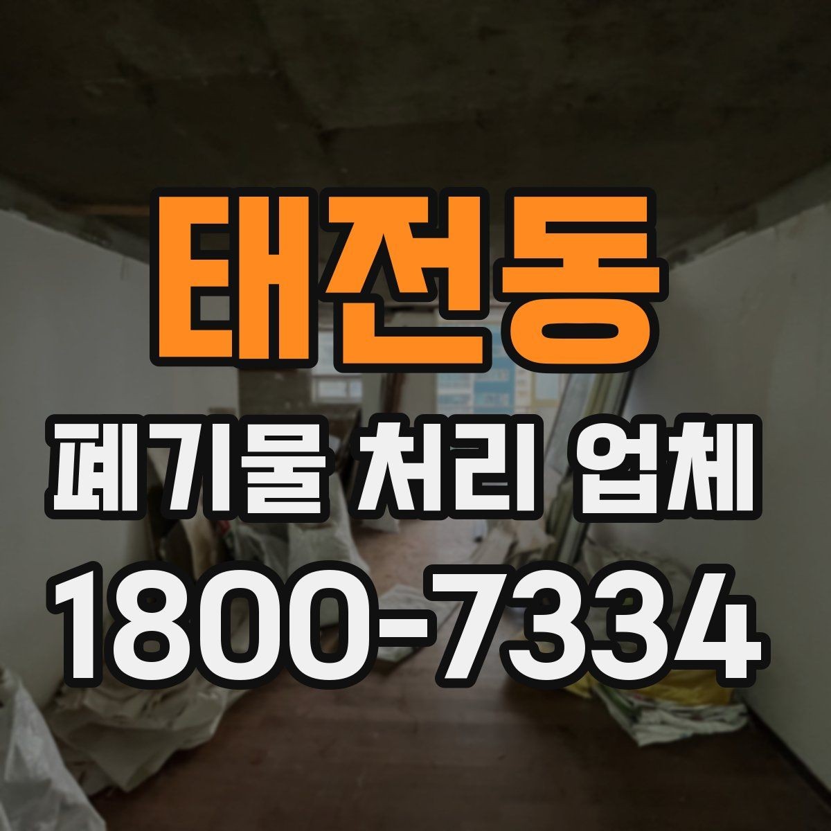 태전동 폐기물 처리 업체 이용 비용에 영향을 주는 요소