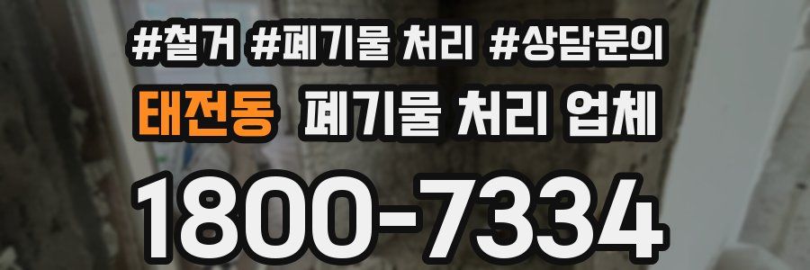 태전동 폐기물 처리 업체