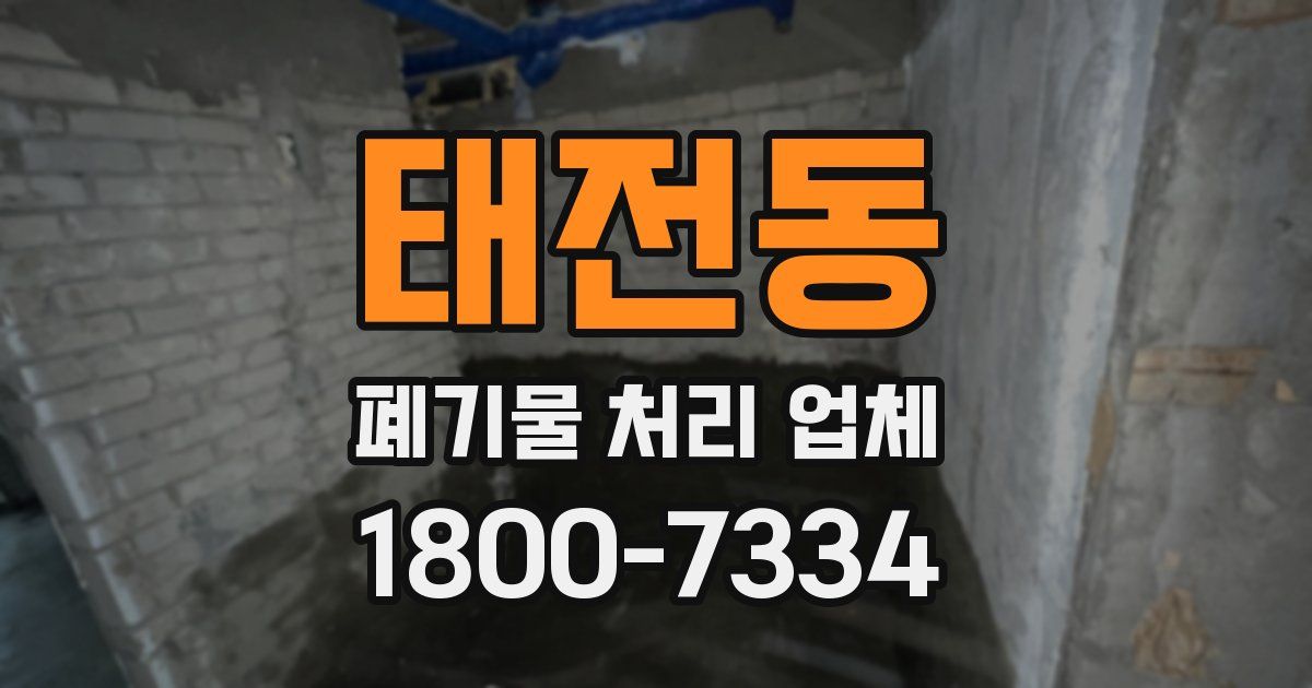 태전동 폐기물 처리 업체
