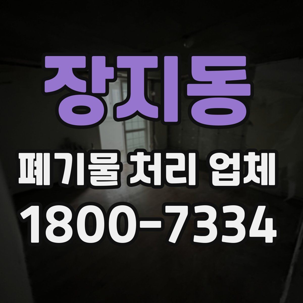 장지동 폐기물 처리 업체 서비스 범위가 다른 이유