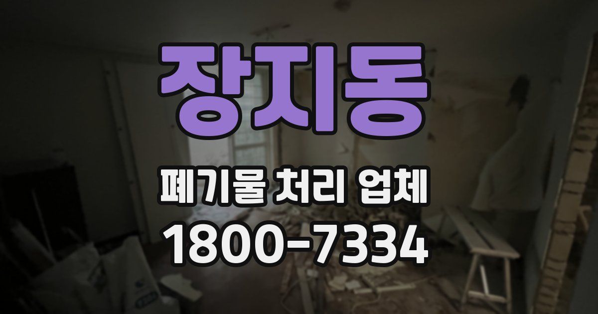 장지동 폐기물 처리 업체