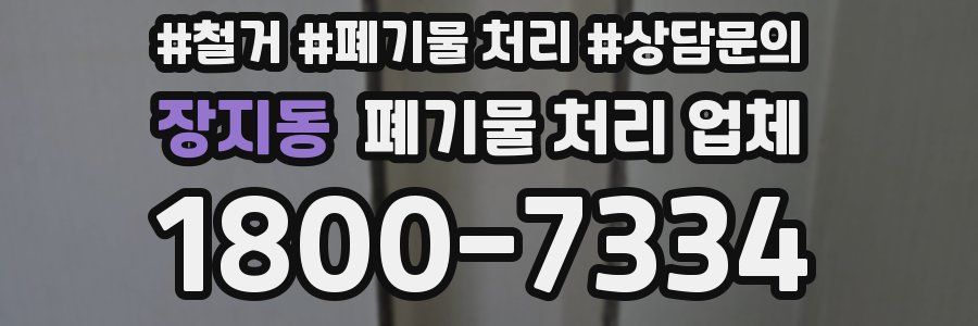장지동 폐기물 처리 업체