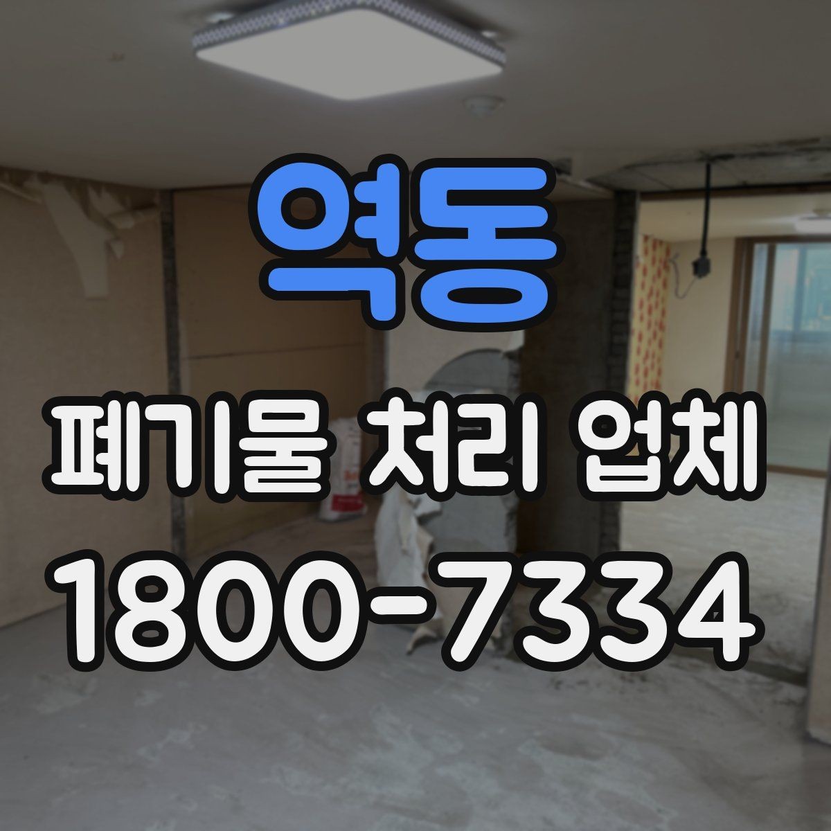 역동 폐기물 처리 업체 이용 흐름을 한눈에 보기