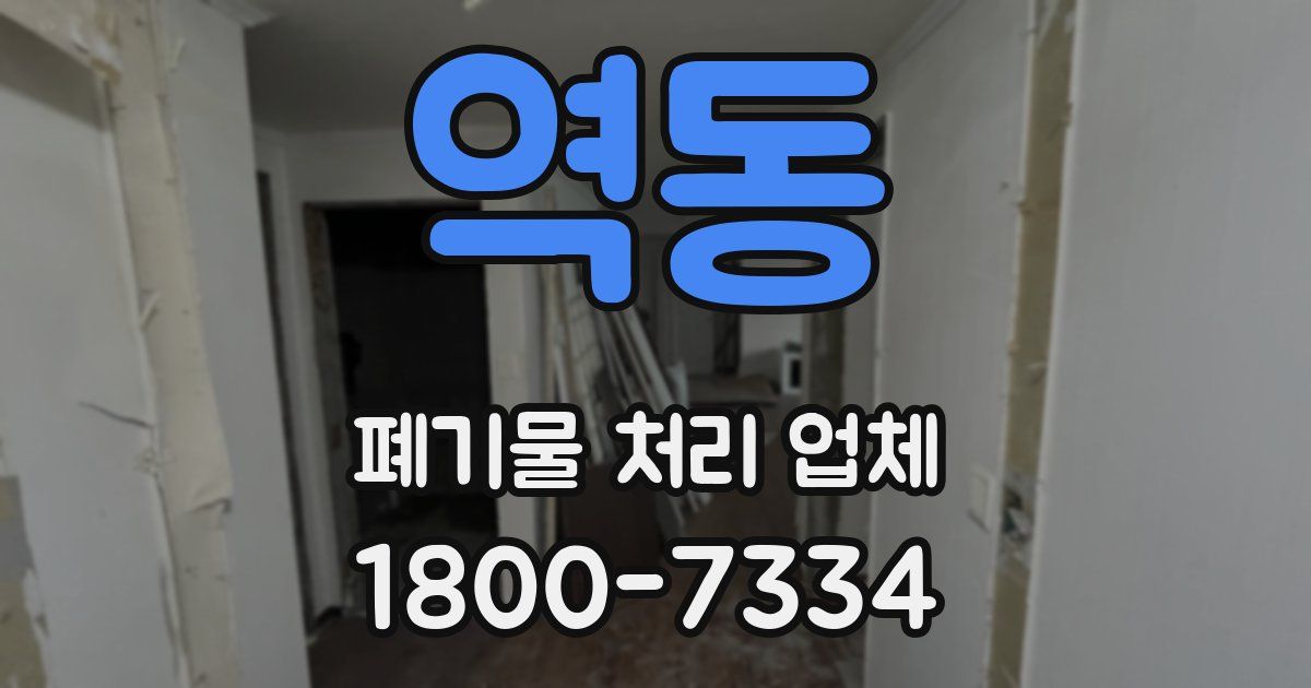 역동 폐기물 처리 업체